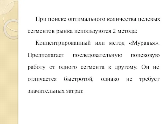 При поиске оптимального количества целевых сегментов рынка используются 2 метода: Концентрированный