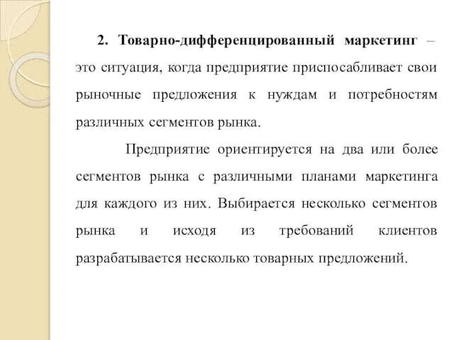 2. Товарно-дифференцированный маркетинг – это ситуация, когда предприятие приспосабливает свои рыночные