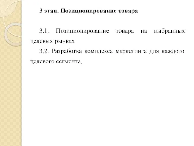 3 этап. Позиционирование товара 3.1. Позиционирование товара на выбранных целевых рынках