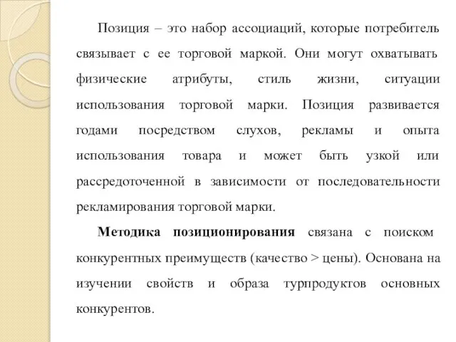 Позиция – это набор ассоциаций, которые потребитель связывает с ее торговой