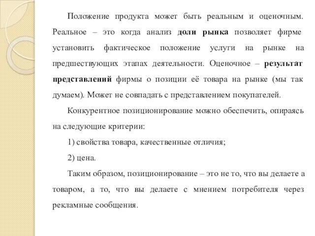 Положение продукта может быть реальным и оценочным. Реальное – это когда