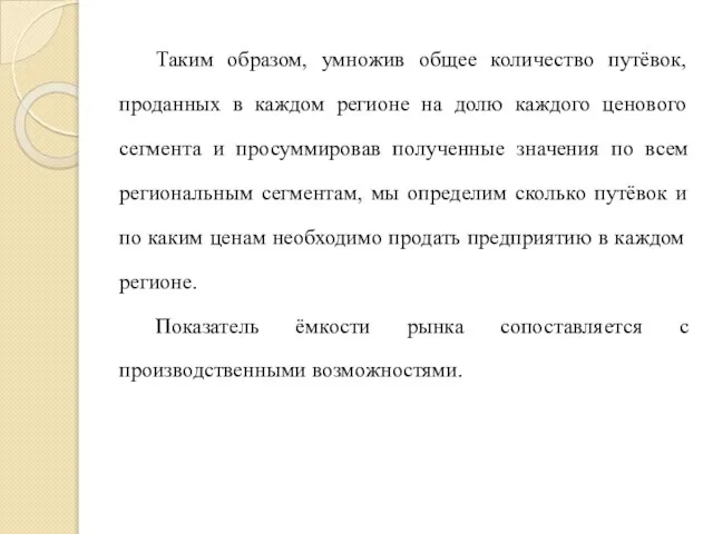 Таким образом, умножив общее количество путёвок, проданных в каждом регионе на