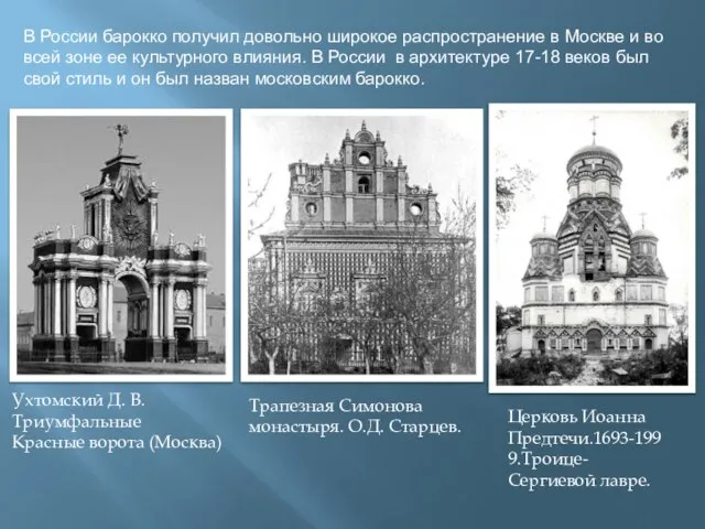 В России барокко получил довольно широкое распространение в Москве и во