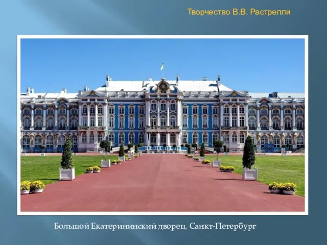 Творчество В.В. Растрелли Большой Екатерининский дворец. Санкт-Петербург