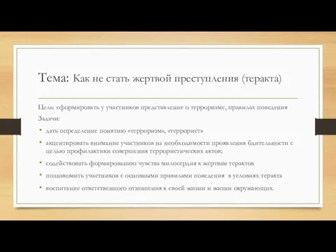 Тема: Как не стать жертвой преступления (теракта) Цель: сформировать у участников