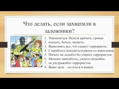 Что делать, если захватили в заложники? Успокоиться. Нельзя кричать, громко плакать,