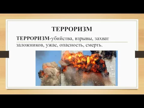 ТЕРРОРИЗМ ТЕРРОРИЗМ-убийства, взрывы, захват заложников, ужас, опасность, смерть.