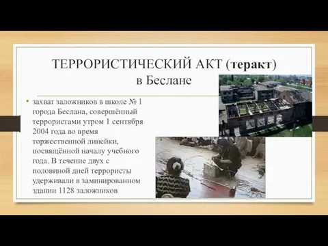 ТЕРРОРИСТИЧЕСКИЙ АКТ (теракт) в Беслане захват заложников в школе № 1