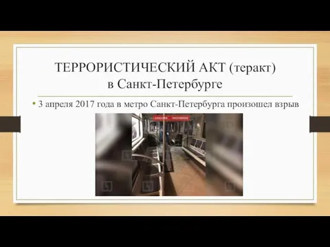 ТЕРРОРИСТИЧЕСКИЙ АКТ (теракт) в Санкт-Петербурге 3 апреля 2017 года в метро Санкт-Петербурга произошел взрыв