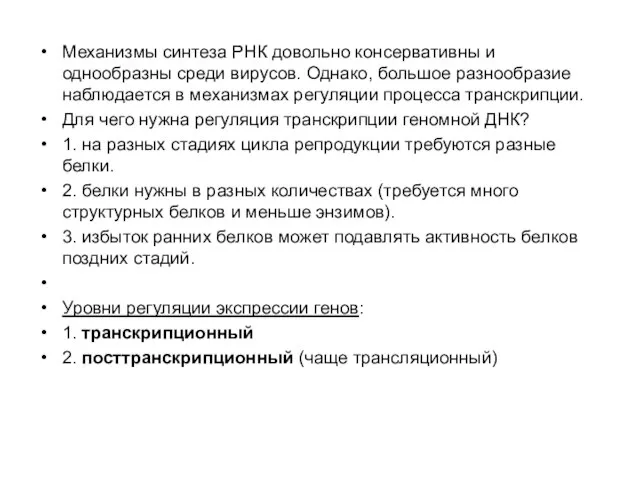 Механизмы синтеза РНК довольно консервативны и однообразны среди вирусов. Однако, большое