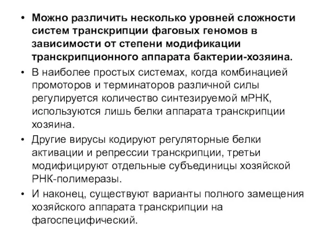 Можно различить несколько уровней сложности систем транскрипции фаговых геномов в зависимости