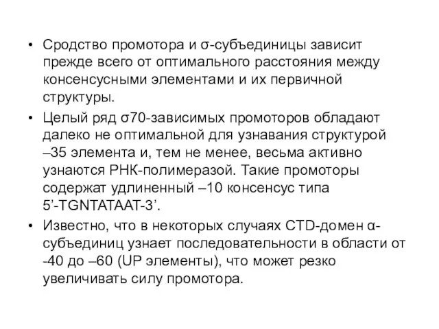 Сродство промотора и σ-субъединицы зависит прежде всего от оптимального расстояния между