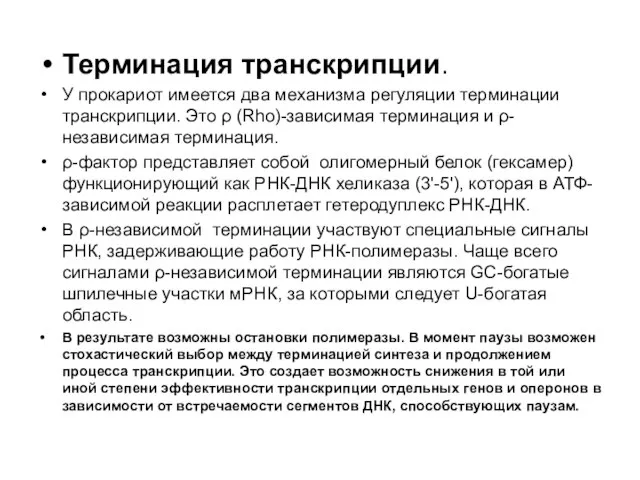 Терминация транскрипции. У прокариот имеется два механизма регуляции терминации транскрипции. Это