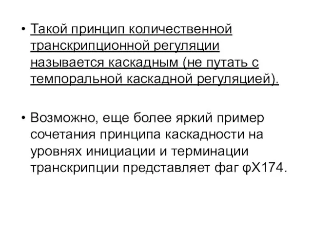 Такой принцип количественной транскрипционной регуляции называется каскадным (не путать с темпоральной