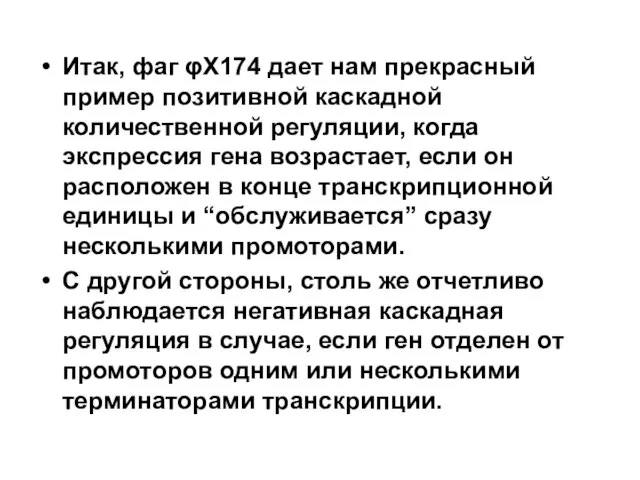 Итак, фаг φХ174 дает нам прекрасный пример позитивной каскадной количественной регуляции,