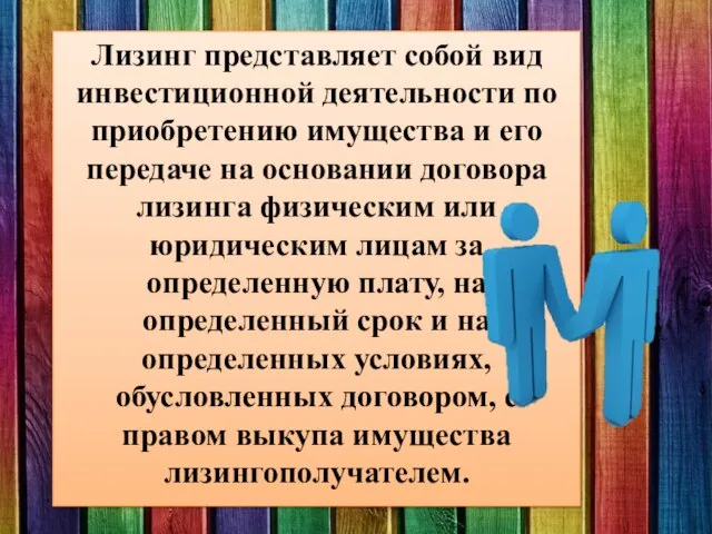 Лизинг представляет собой вид инвестиционной деятельности по приобретению имущества и его