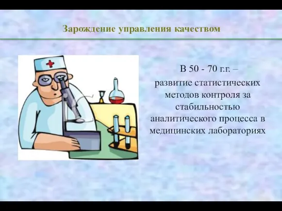 Зарождение управления качеством В 50 - 70 г.г. – развитие статистических