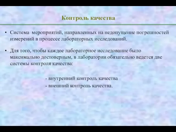 Контроль качества Система мероприятий, направленных на недопущение погрешностей измерений в процессе