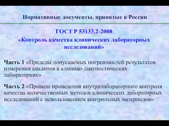 Нормативные документы, принятые в России ГОСТ Р 53133.2-2008 «Контроль качества клинических