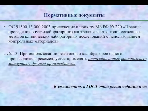 Нормативные документы ОС 91500.13.000.2003 приложение к приказу МЗ РФ № 220