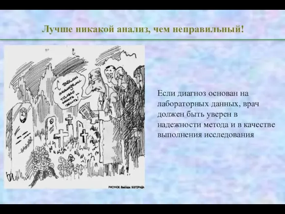 Лучше никакой анализ, чем неправильный! Если диагноз основан на лабораторных данных,