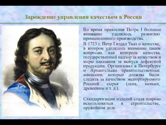 Зарождение управления качеством в России Во время правления Петра I большое