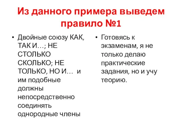 Из данного примера выведем правило №1 Двойные союзу КАК, ТАК И…;