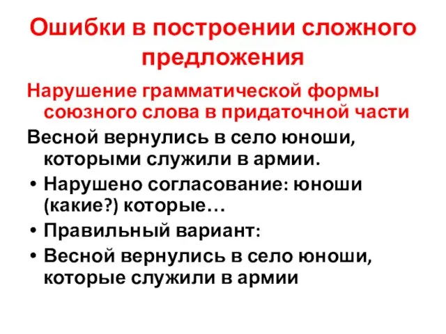 Ошибки в построении сложного предложения Нарушение грамматической формы союзного слова в