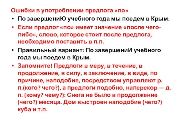 Ошибки в употреблении предлога «по» По завершениЮ учебного года мы поедем