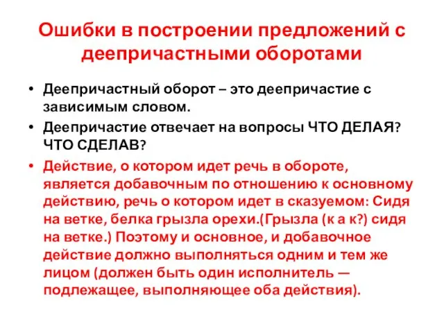 Ошибки в построении предложений с деепричастными оборотами Деепричастный оборот – это