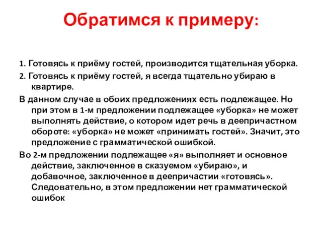 Обратимся к примеру: 1. Готовясь к приёму гостей, производится тщательная уборка.