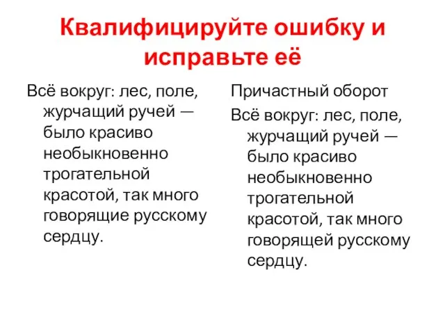 Квалифицируйте ошибку и исправьте её Всё вокруг: лес, поле, журчащий ручей