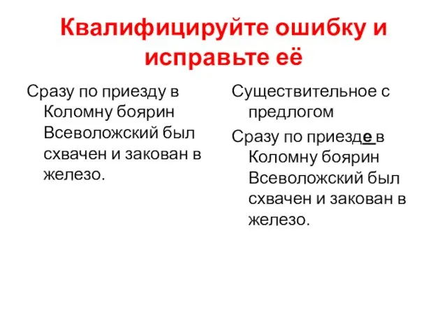 Квалифицируйте ошибку и исправьте её Сразу по приезду в Коломну боярин