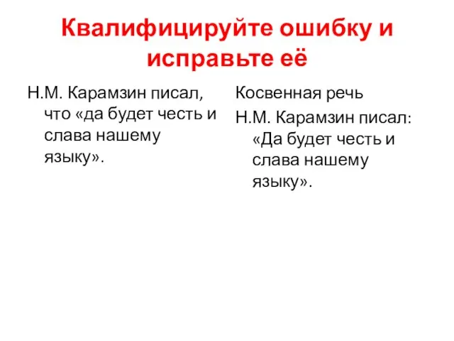 Квалифицируйте ошибку и исправьте её Н.М. Карамзин писал, что «да будет