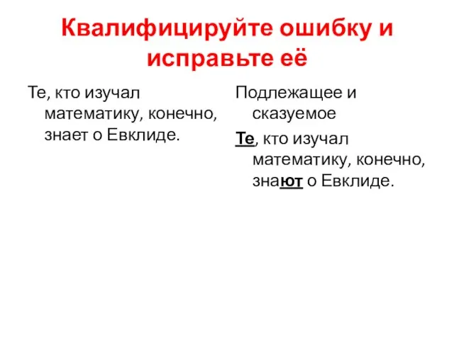 Квалифицируйте ошибку и исправьте её Те, кто изучал математику, конечно, знает