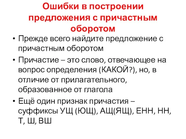 Ошибки в построении предложения с причастным оборотом Прежде всего найдите предложение