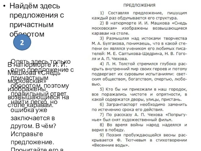 Найдём здесь предложения с причастным оборотом 2 Опять здесь только одно