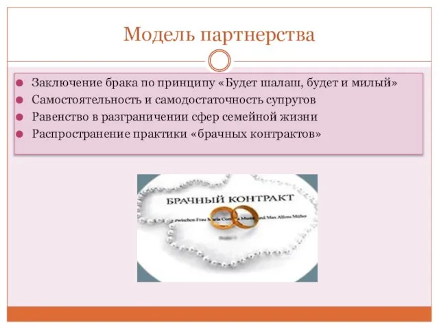 Модель партнерства Заключение брака по принципу «Будет шалаш, будет и милый»