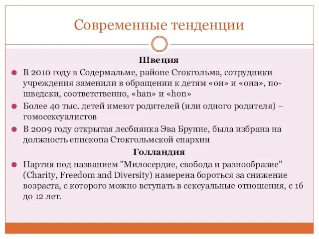 Современные тенденции Швеция В 2010 году в Содермальме, районе Стокгольма, сотрудники