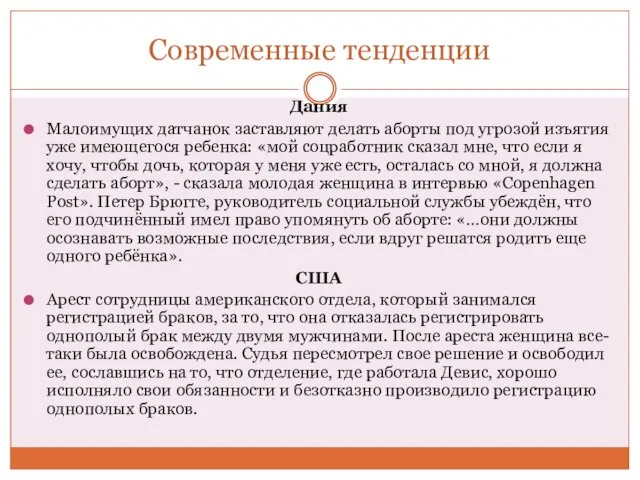 Современные тенденции Дания Малоимущих датчанок заставляют делать аборты под угрозой изъятия