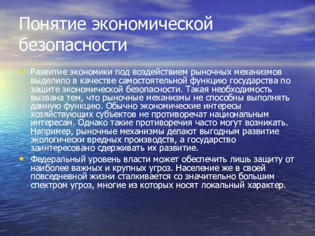 Понятие экономической безопасности Развитие экономики под воздействием рыночных механизмов выделило в