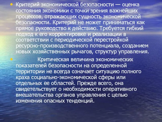 Критерий экономической безопасности — оценка состояния экономики с точки зрения важнейших