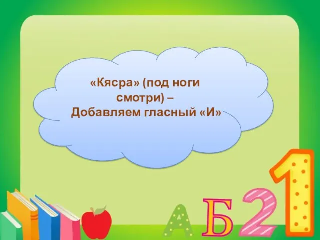 «Кясра» (под ноги смотри) – Добавляем гласный «И»