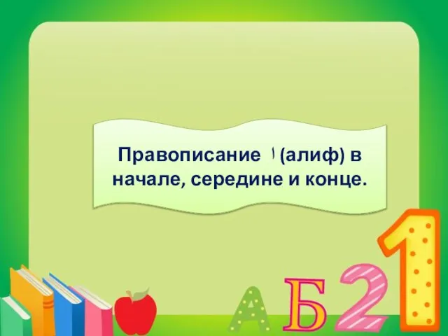 Правописание ا (алиф) в начале, середине и конце.