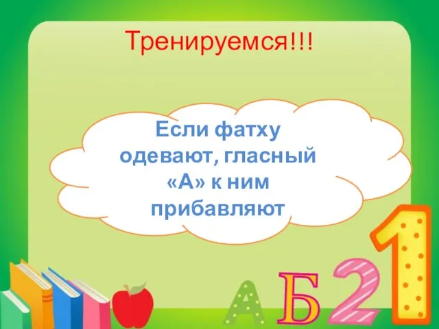 Тренируемся!!! Если фатху одевают, гласный «А» к ним прибавляют