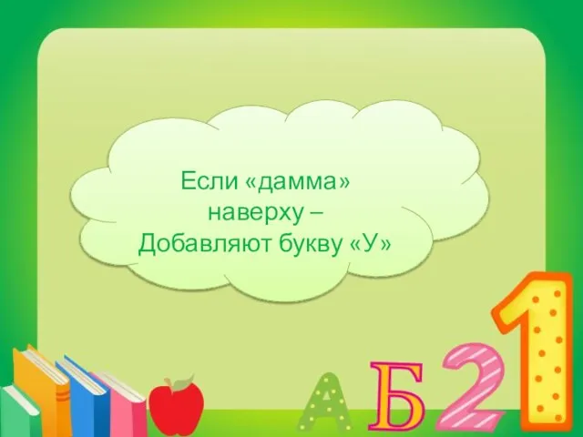 Если «дамма» наверху – Добавляют букву «У»