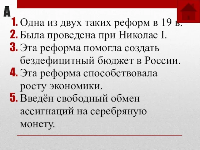 А Одна из двух таких реформ в 19 в. Была проведена