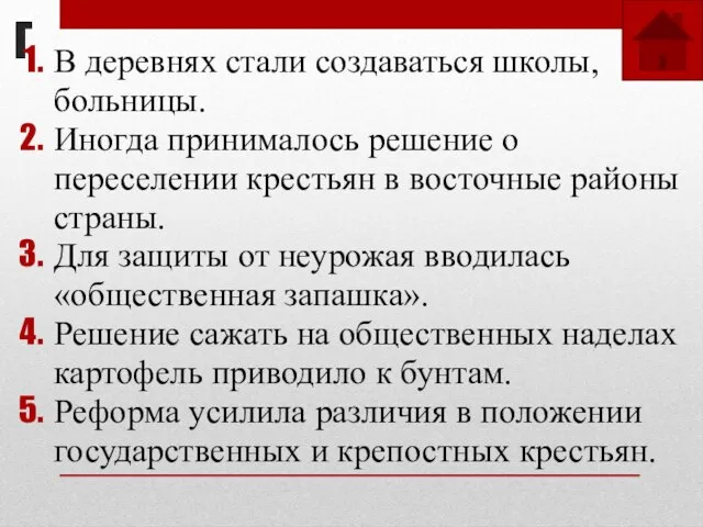 Г В деревнях стали создаваться школы, больницы. Иногда принималось решение о