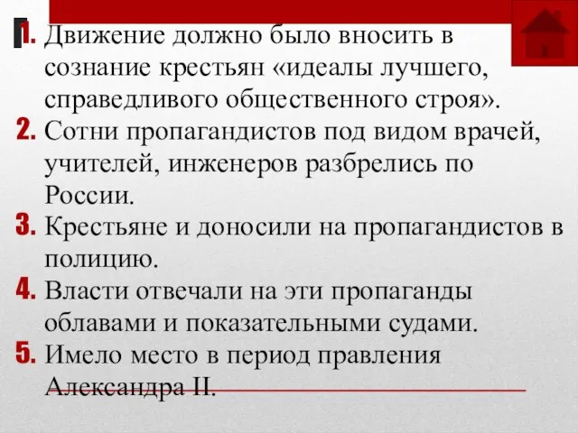 Г Движение должно было вносить в сознание крестьян «идеалы лучшего, справедливого