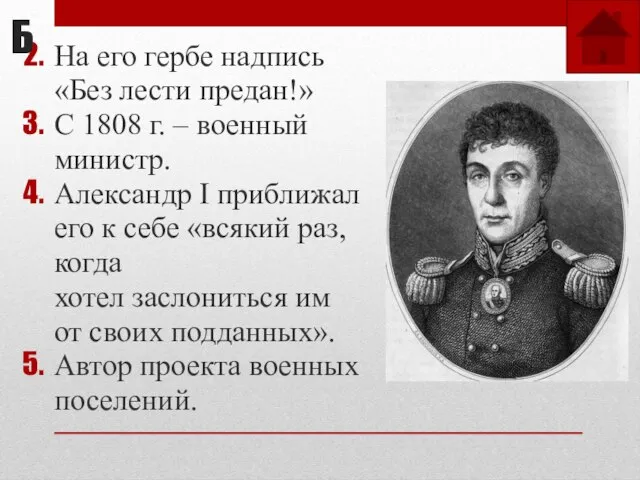 На его гербе надпись «Без лести предан!» С 1808 г. –